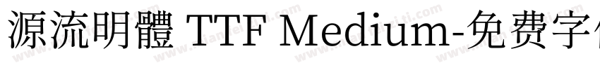 源流明體 TTF Medium字体转换